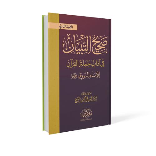 صحيح التبيان في آداب حملة القرآن للإمام النووي