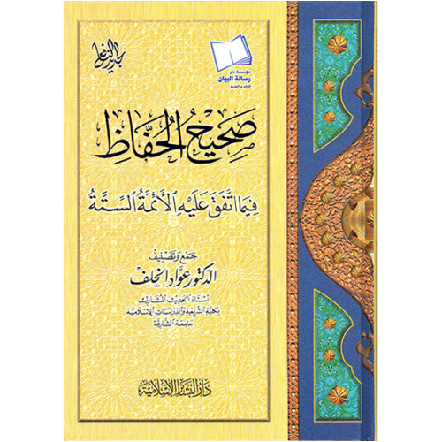 صحيح الحفاظ فيما اتفق عليه الأئمة الستة