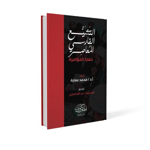 التشيع الفارسي المعاصر- خفايا المؤامرة