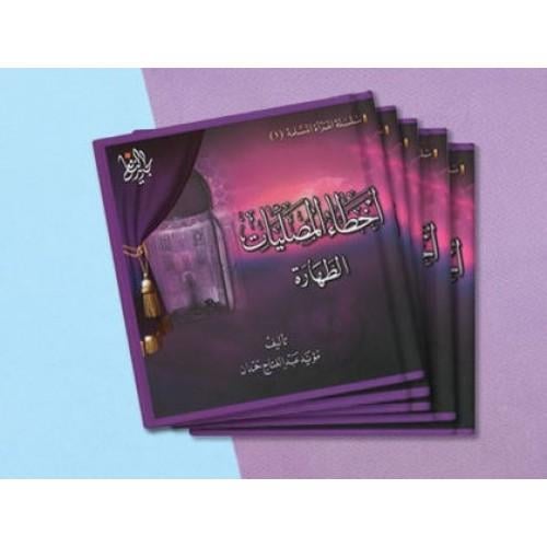 أخطاء المصليات - الطهارة