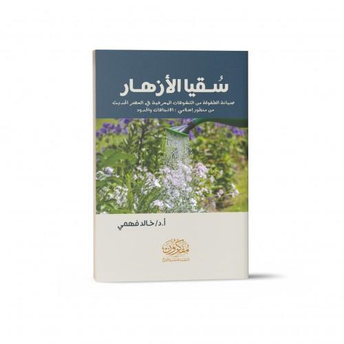 سقيا الأزهار - صيانة الطفولة من التشوهات المعرفية