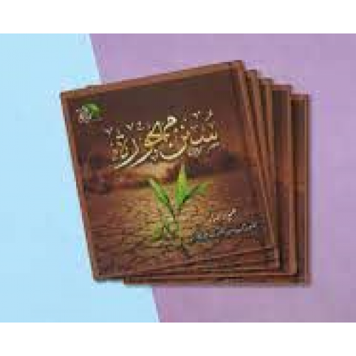 سنن مهجورة