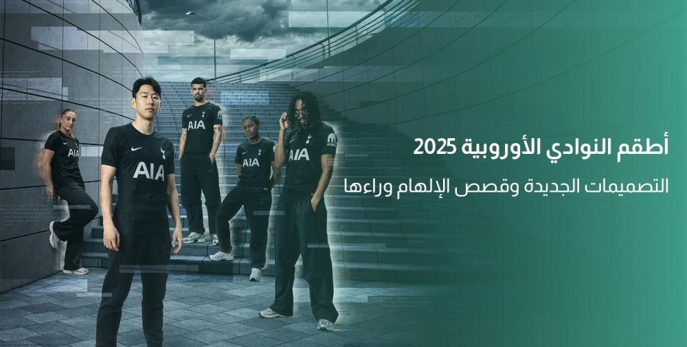 أطقم الأندية الأوروبية