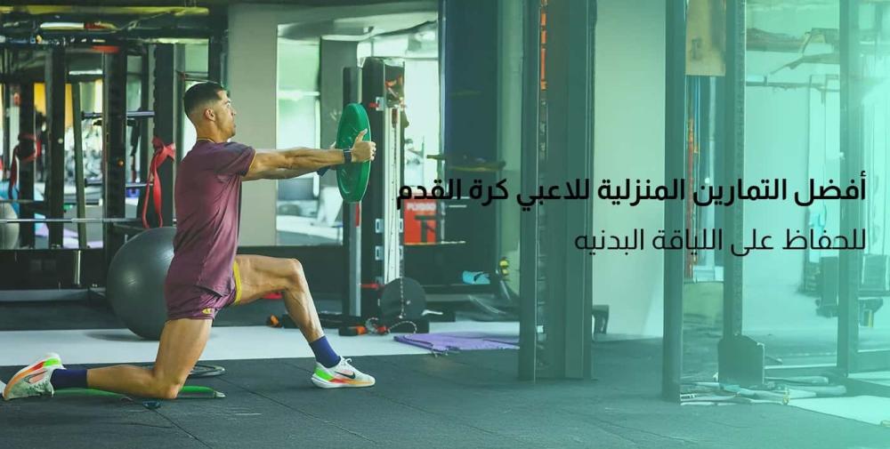 تمارين لاعبي كرة القدم