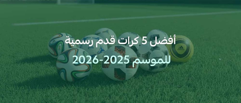 أفضل كرات قدم 2026