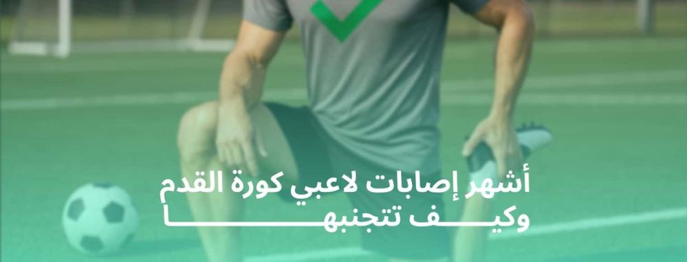 اصابات كورة القدم