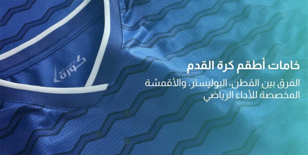 خامات أطقم كرة القدم