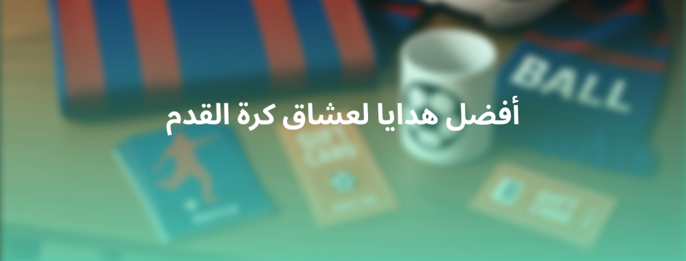 هدايا كورة القدم