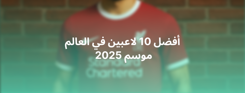 أفضل لاعبي 2025