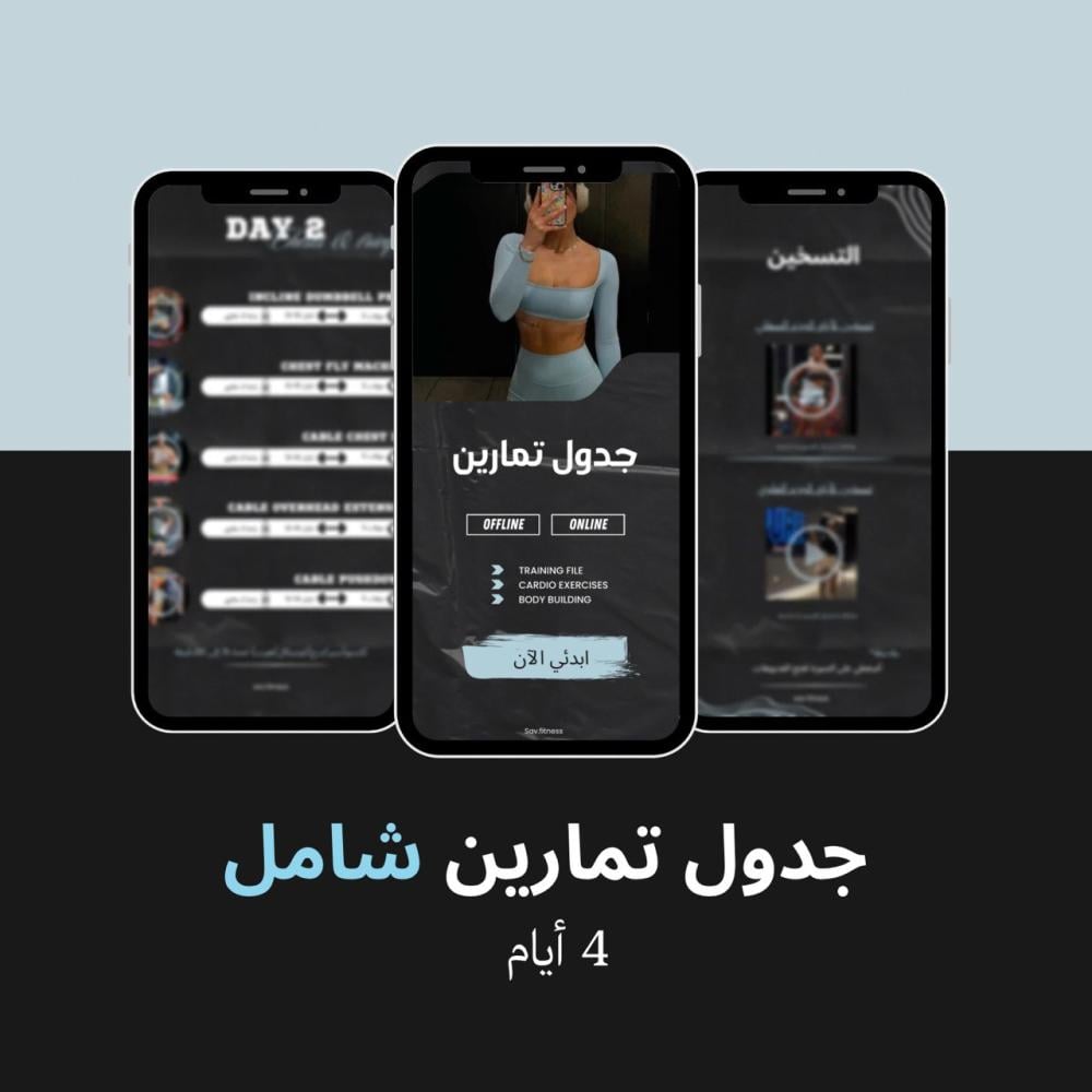 جدول تمارين شامل - 4 أيام