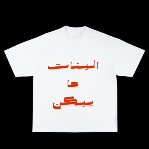 تيشيرت البنات ما يبكن