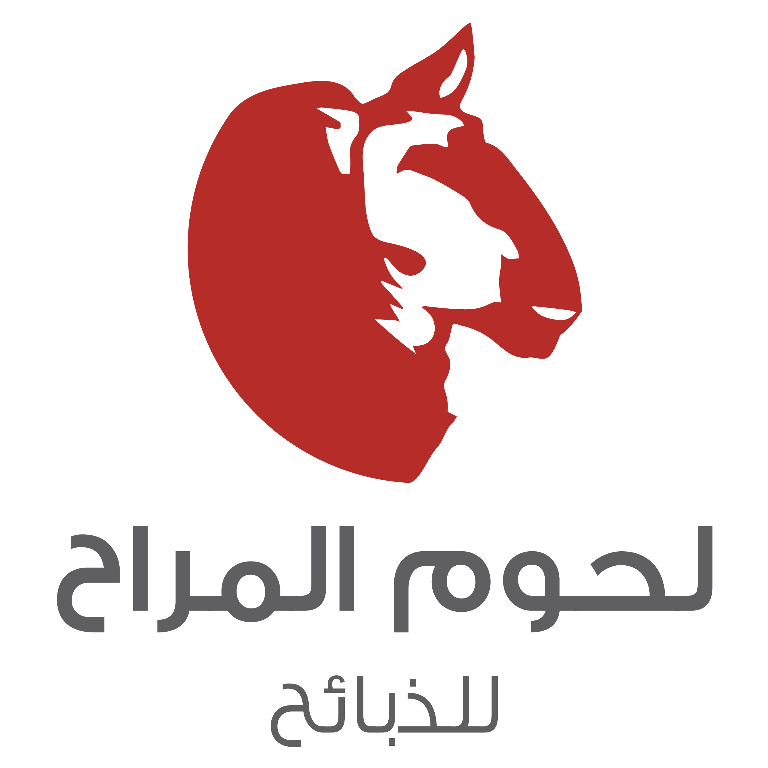 لحوم المراح للذبائح