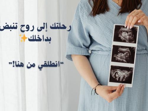 رحلتك للأمومة♥️