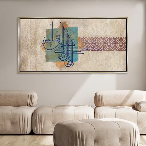 لوحة جدارية آسلامية - لا اله الأ أنت سبحانك اني كن...