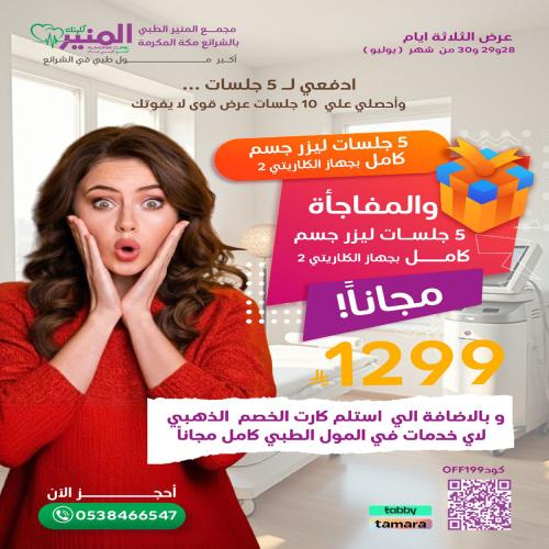5 جلسات ازالة شعر جسم كامل بجهاز الكلارتي 2 + 5 جل...