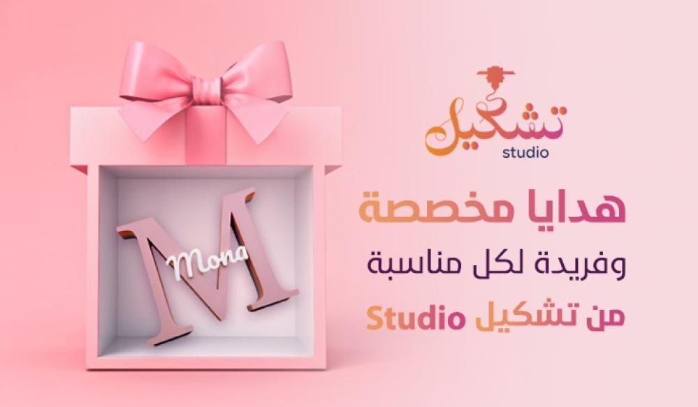 هدايا مخصصة وفريدة لكل مناسبة من تشكيل Studio