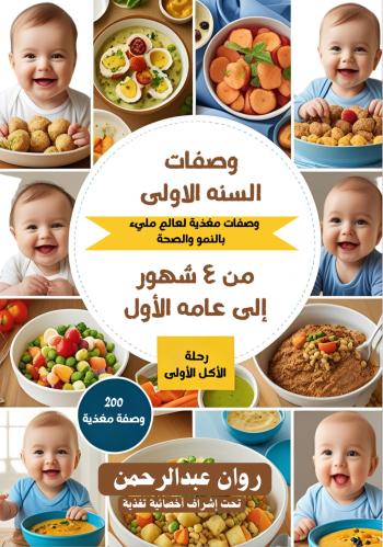 وصفات السنة الاولى