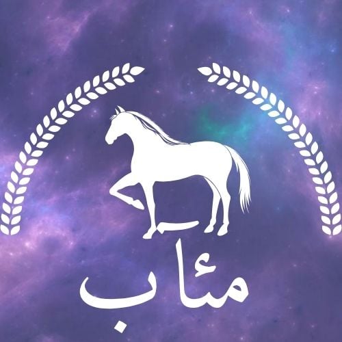 مـــــــآب ..
