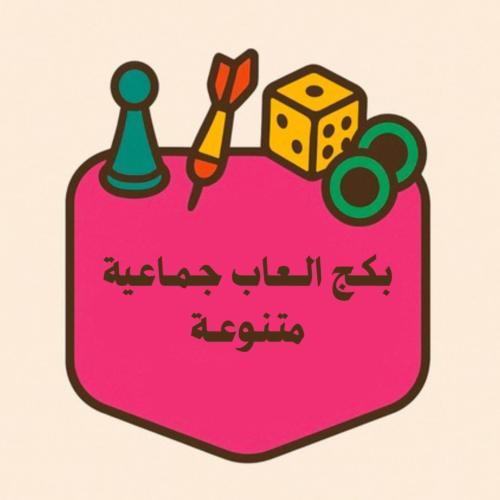 العاب جماعية متنوعة