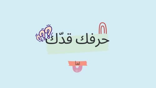 منتج رقمي - حرفك قدك