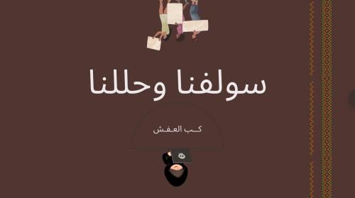 منتج رقمي - سولفنا وحللنا