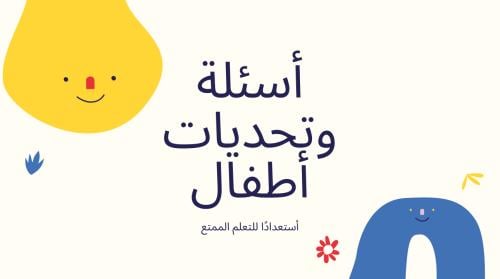 منتج رقمي - أسئلة وتحديات أطفال