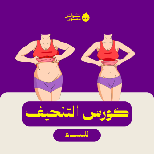 كورس التنحيف ( للنساء )