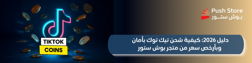 دليل 2026: كيفية شحن تيك توك بأمان وبأرخص سعر من متجر بوش ستور