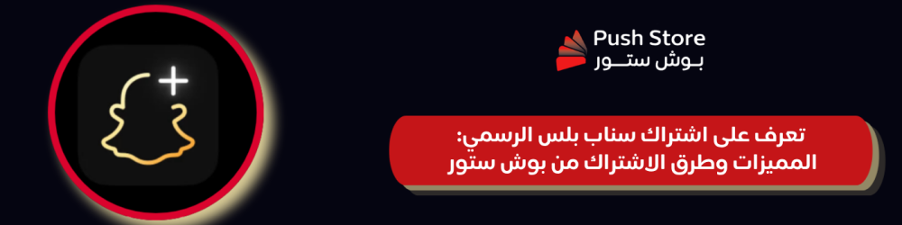 تعرف على اشتراك سناب بلس الرسمي: المميزات وطرق الاشتراك من بوش ستور