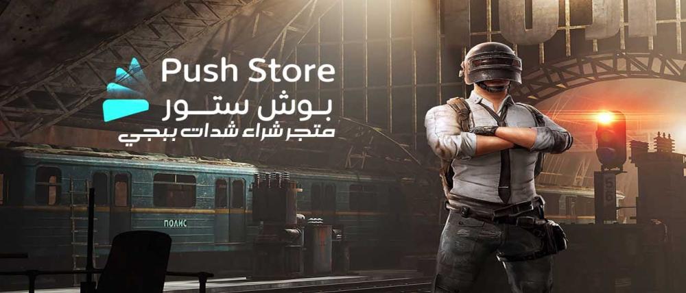 نصائح هامة لاختيار متجر شراء شدات ببجي مضمون