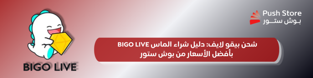 شحن بيقو لايف: دليل شراء الماس BIGO LIVE بأفضل الأسعار من بوش ستور