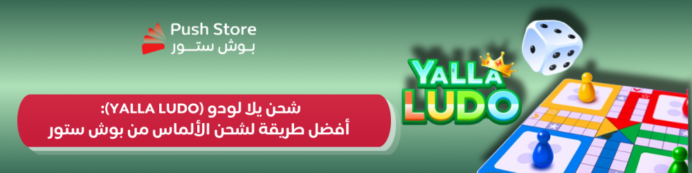 شحن يلا لودو (Yalla Ludo): أفضل طريقة لشحن الألماس من بوش ستور