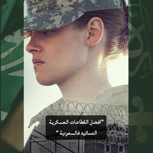 اختاري افضل قطاع عسكري نسائي فالسعودية