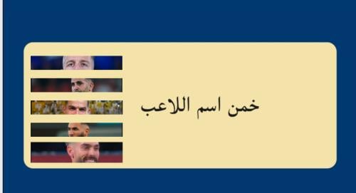 خمن اسم اللاعب ! الدوري السعودي