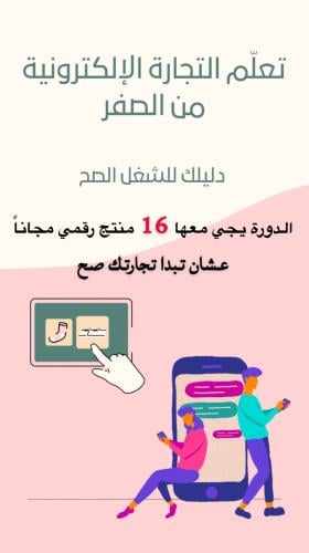 دورة تعلم التجارة الالكترونية من الصفر مع 16 منتج...