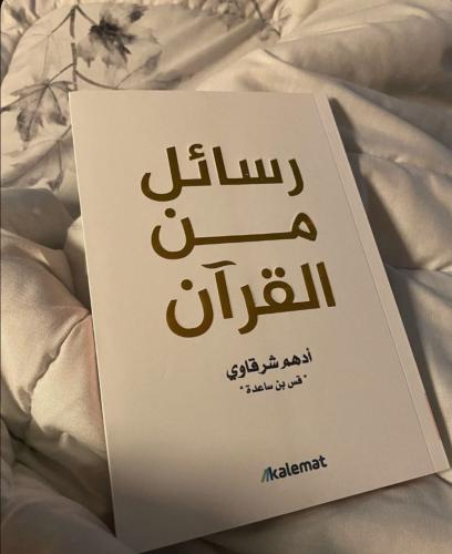 رسائل من القران