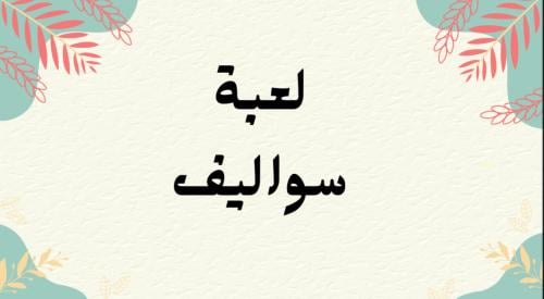 لعبة سواليف