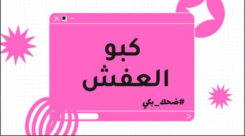 لعبة كبو العفش