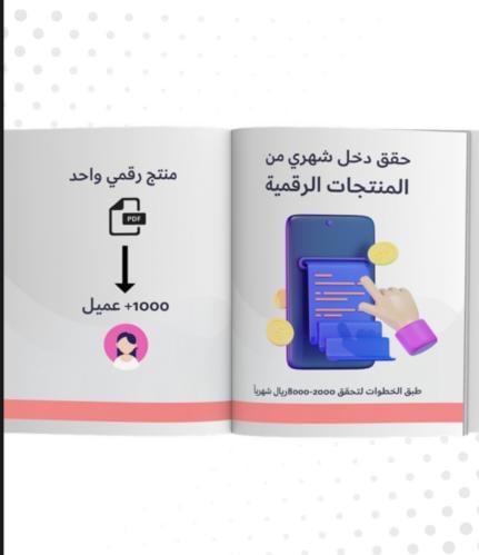 حقق دخل من المنتجات الرقمية