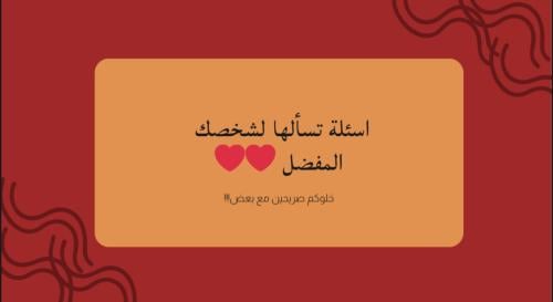 أسئلة تسالها لشخصك المفضل