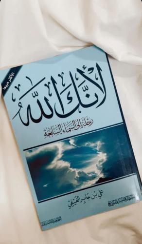 لأنك الله- رحلة إلى السماء السابعة