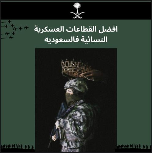 اختاري افضل قطاع عسكري نسائي فالسعودية