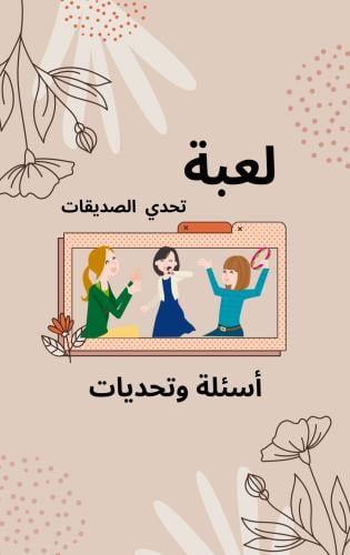 لعبة الصديقات أسئلة وتحديات