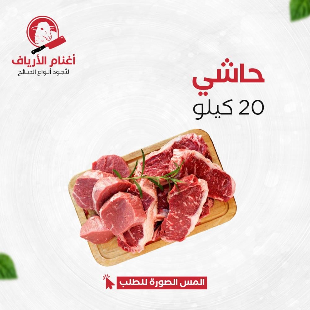 حاشي 20 كيلو