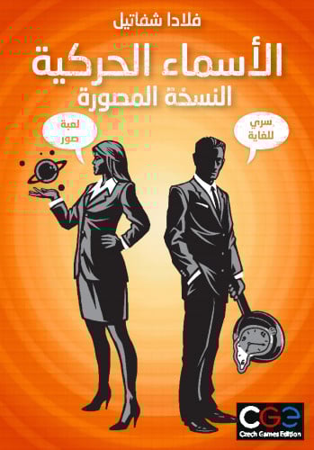 Codenames Pictures - الاسماء الحركية - النسخة المصورة