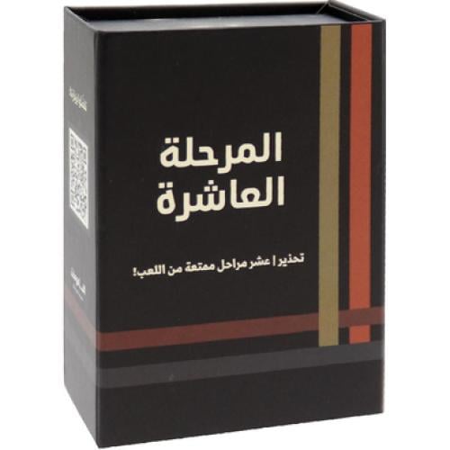 المرحلة العاشرة