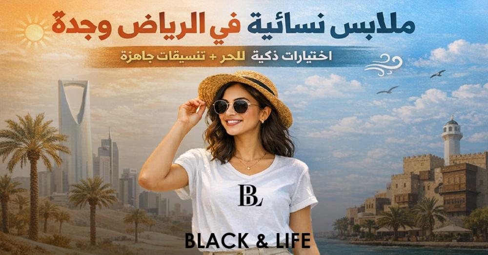 ملابس نسائية في الرياض وجدة: اختيارات ذكية للحر + تنسيقات جاهزة