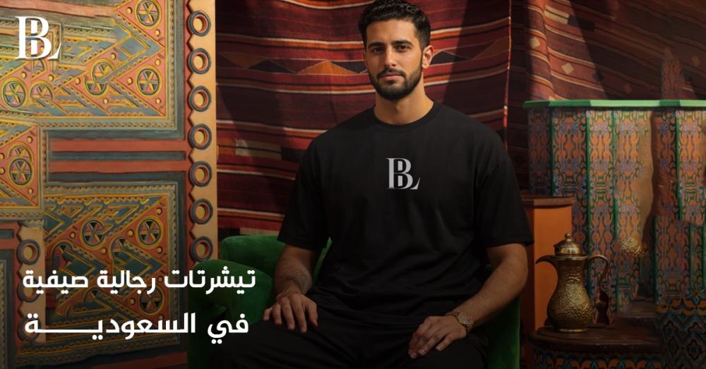 تيشيرتات رجالية في السعودية لصيف