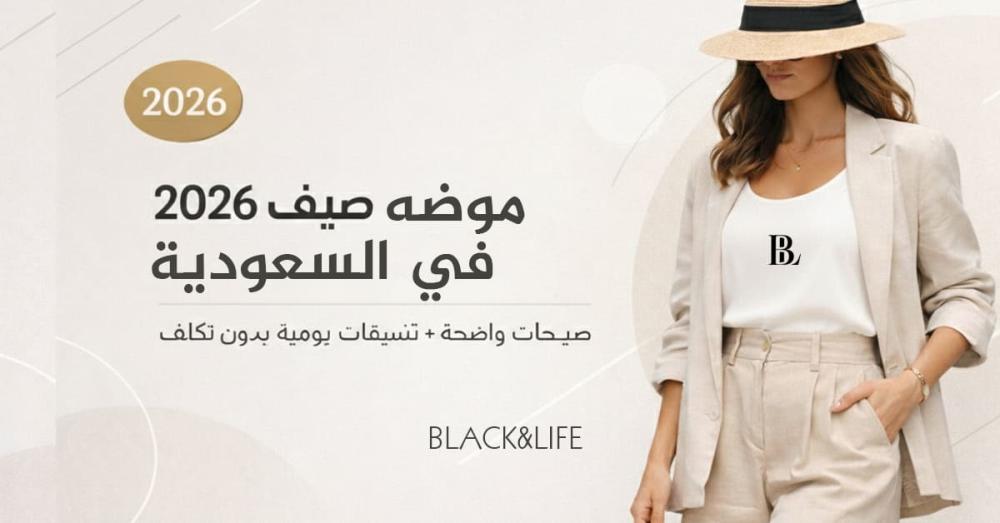 موضة الملابس النسائية الصيفية في السعودية 2026: صيحات واضحة + تنسيقات يومية بدون تكلف