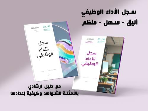 سجل الأداء الوظيفي للمعلم - لون وردي + دليل إعداد...